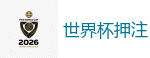 世界杯押注_FIFA世界杯亚洲投注平台